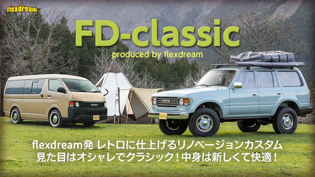 ランクル・ハイエース丸目クラシックカスタム FD-classic