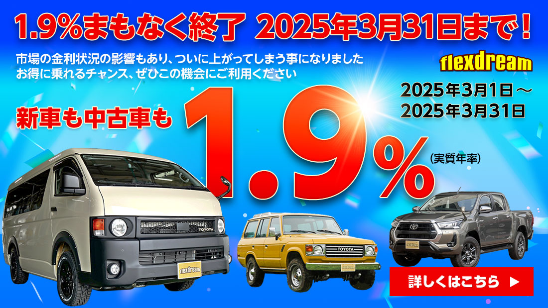 新車も中古車も特別低金利【1.9%】