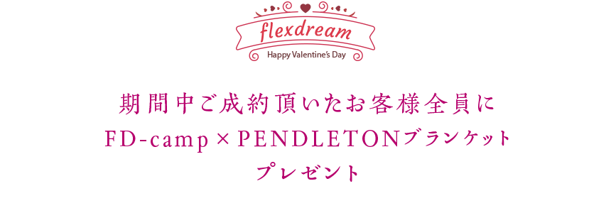 期間中ご成約頂いたお客様全員にFD-camp × PENDLETONブランケットプレゼント