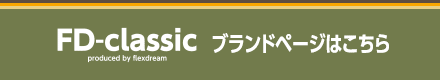 FD-classic ブランドページはこちら