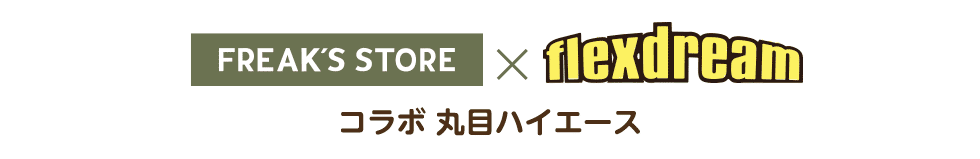 FREAK'S STORE × flexdreamコラボ 丸目ハイエース