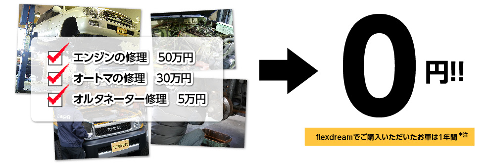 修理費が1年間０（ゼロ）円！！