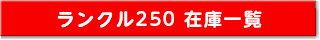 ランドクルーザー２５０在庫一覧