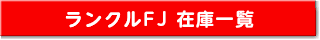 ランドクルーザーＦＪ在庫一覧