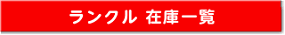 ランドクルーザー在庫一覧