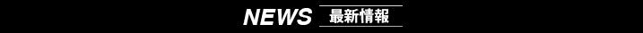 新着情報