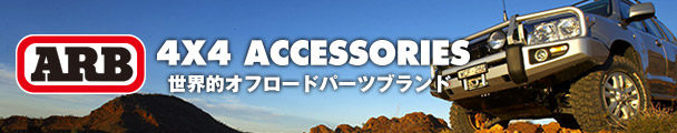 ARB 4x4 Accessories 日本正規輸入元