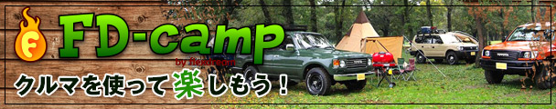 アウトドア・オートキャンプ FD-camp