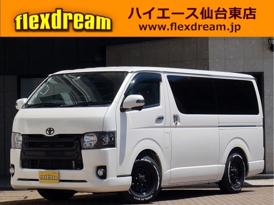 ハイエース 新車 中古車在庫一覧 Flexdream フレックス ドリーム