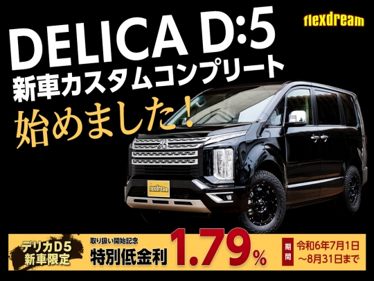 デリカD5三菱デリカD5 シャモニー カスタムカーギャラリー車両詳細