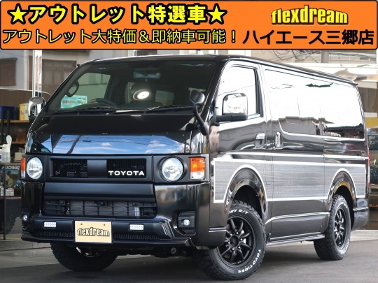 ハイエースＶ新車アウトレット