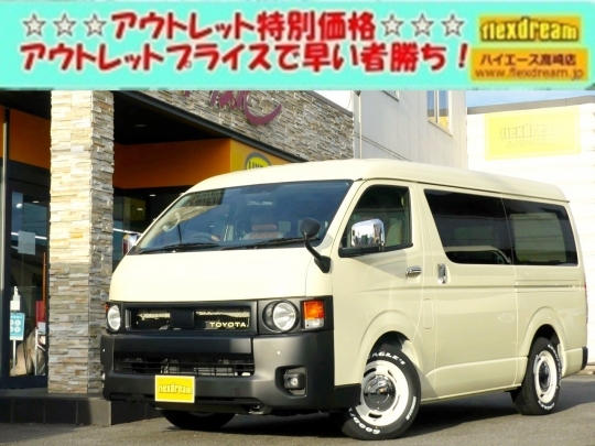 ハイエースＷ新車アウトレット