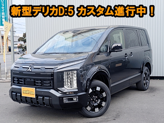 デリカＤ５新型　モデルチェンジ　改良後