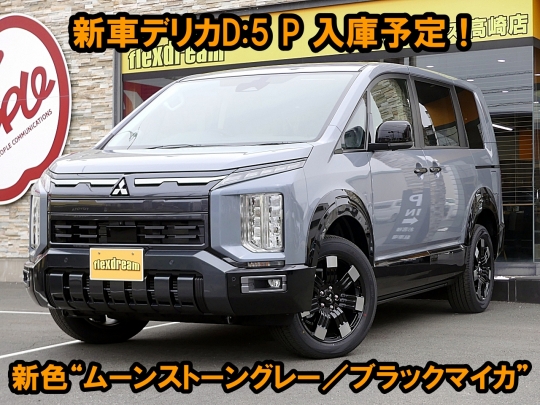 デリカＤ５新型　モデルチェンジ　改良後