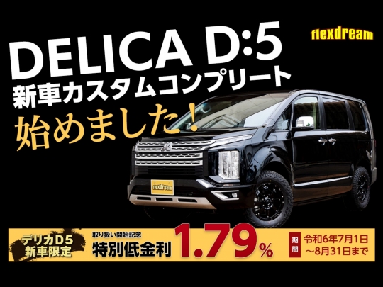 デリカＤ５