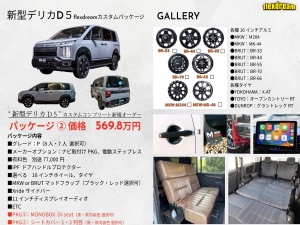 デリカＤ５新型　モデルチェンジ　改良後