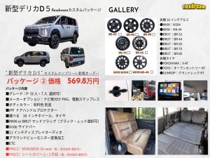 デリカＤ５新型　モデルチェンジ　改良後