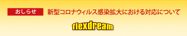 新型コロナウィルス感染拡大を受け、来店時ご予約のお願いについて