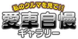 私のクルマを見て！愛車自慢ギャラリー