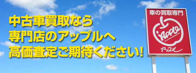 中古車買取アップル 高価査定のポイント フレックス ドリーム