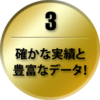 確かな実績と豊富なデータ！