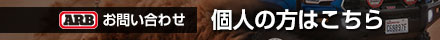 ARBお問い合わせ　個人の方はこちら