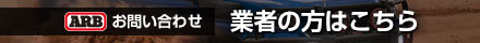 ARBお問い合わせ　業者の方はこちら