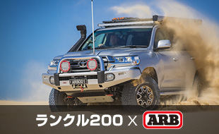 ランクル200×ARB