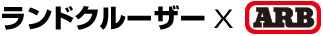 ランドクルーザー×ARB