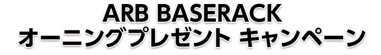 ARB BASERACK オーニングプレゼント キャンペーン