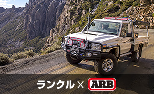 ランクル×ARB