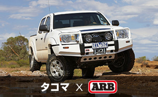 タコマ×ARB