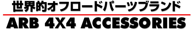 世界的オフロードパーツブランド ARB 4x4 Accessories