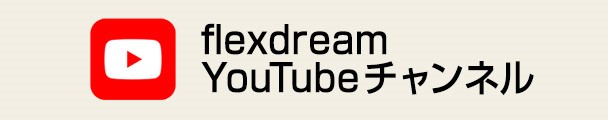 フレックスドリーム – flexdream – YouTubeチャンネル