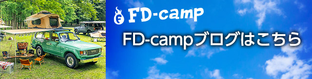 FD-campブログはこちら