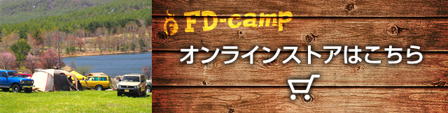 FD-campオンラインストアはこちら