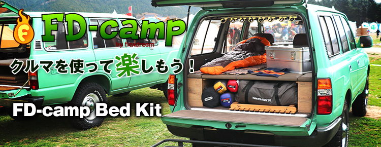 アウトドア・オートキャンプ with『クルマ』：FD-camp