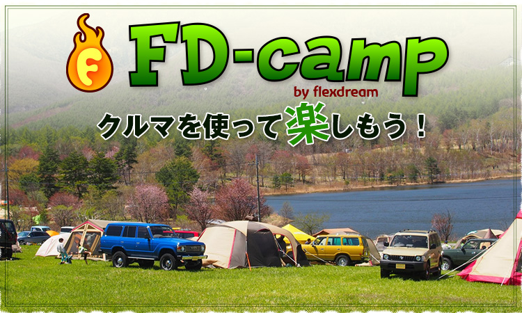 アウトドア・オートキャンプ with『クルマ』：FD-camp