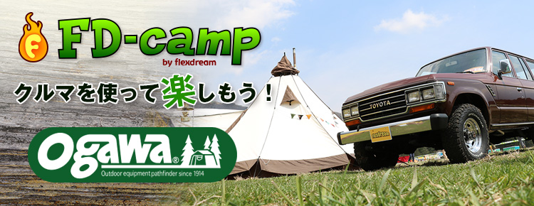 100年もの歴史により培われてきた 伝統ある老舗テントブランド「ogawa（オガワ）」：キャンパルジャパン。アウトドア用テントからイベント・防災用テントまで幅広く活躍する、日本を代表する本格派テントブランドです。
