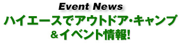 ハイエースでアウトドア・キャンプ&イベント情報！