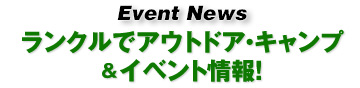 ランクルでアウトドア・キャンプ&イベント情報！