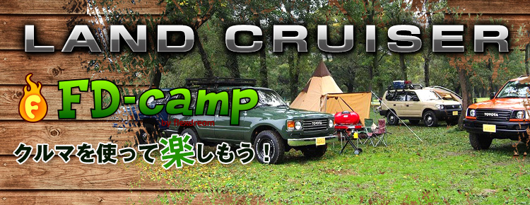 アウトドア・オートキャンプ with『クルマ』：FD-camp