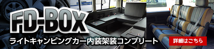 ハイエース 車中泊できる街乗り仕様車【ライトキャンピングカーFD-BOX】