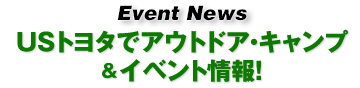 USトヨタでアウトドア・キャンプ&イベント情報！