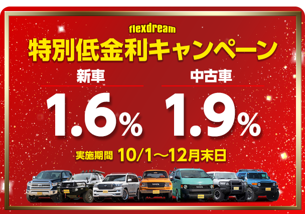 Flexdreamオートローン特別低金利キャペーン フレックス ドリーム Flexdreamオートローン特別低金利キャペーン フレックス ドリーム