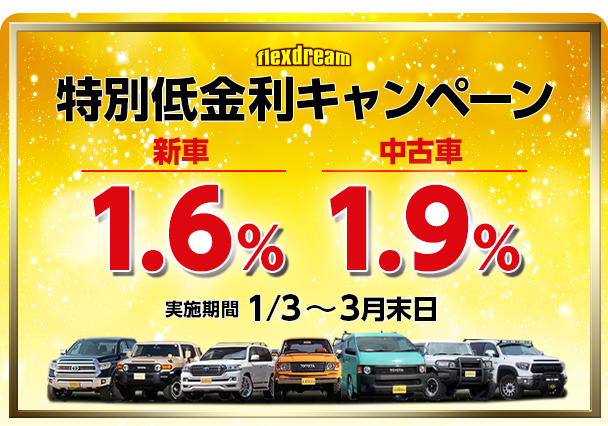Flexdreamオートローン特別低金利キャペーン フレックス ドリーム