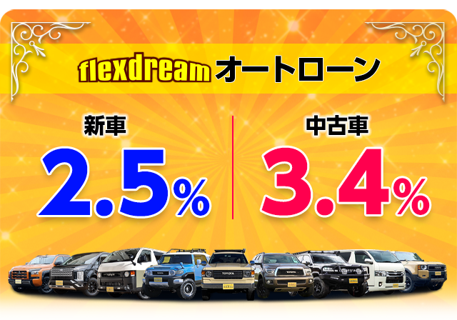 flexdreamオートローン【新車2.5% 中古車3.4%】