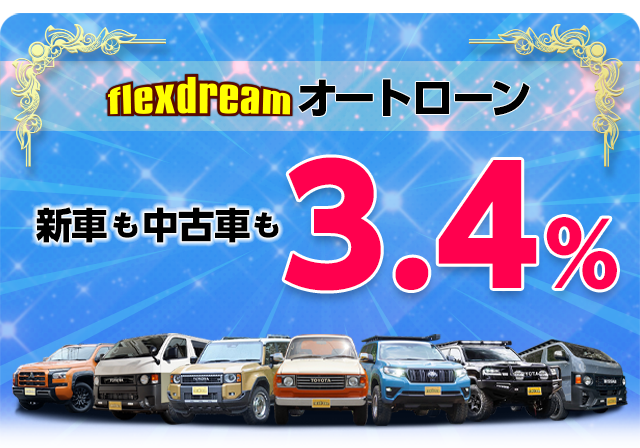 flexdreamオートローン【新車も中古車も3.4%】