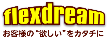 flexdream　お客様の“欲しい”をカタチに