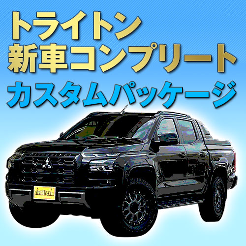 トライトン 新車コンプリート